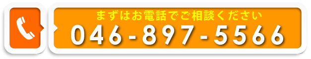 まずはお電話でご相談ください。046-897-5566