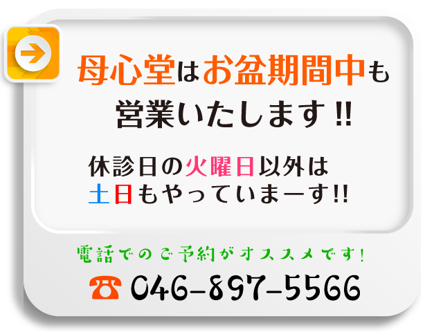 母心堂はお盆期間中も営業いたします!休診日の火曜日以外は土日もやっていまーす!