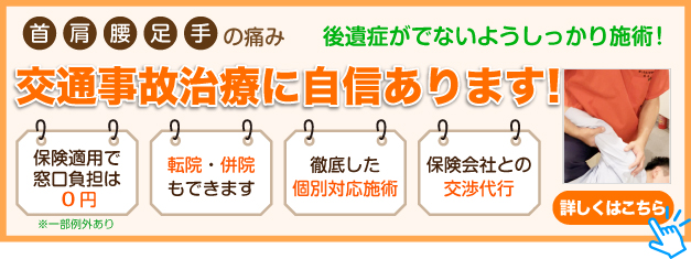 交通事故治療に自信があります！詳しくは交通事故治療のページへ